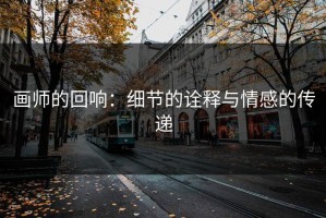 画师的回响：细节的诠释与情感的传递