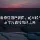 别只看麻豆国产表面，前半段平静，后半段直接情绪上来